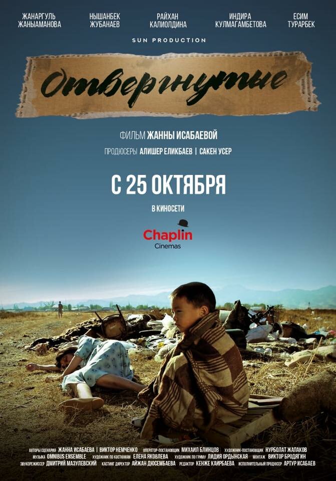 Отвергнутые (2018)