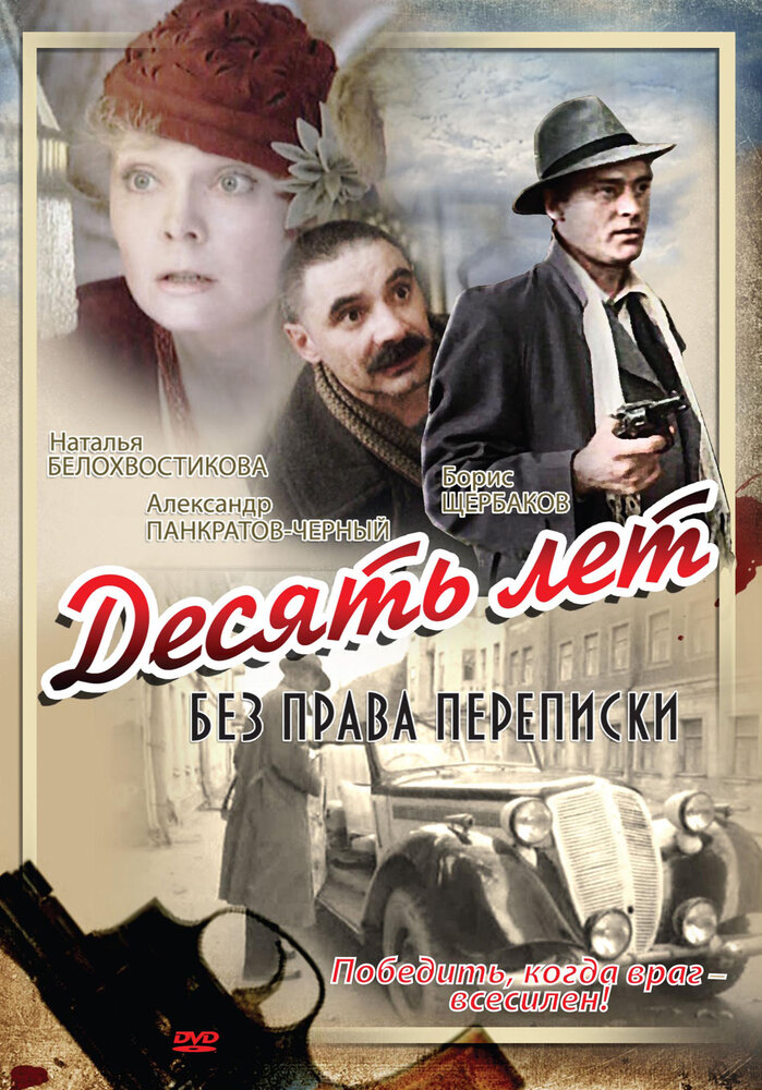 Десять лет без права переписки (1990)