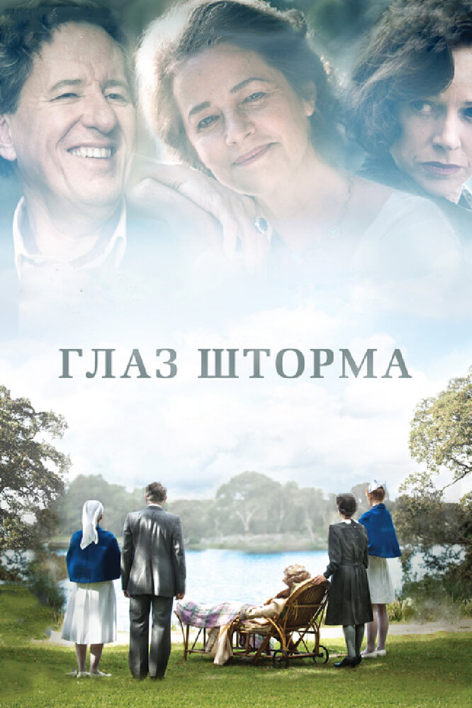 Глаз шторма (2011)