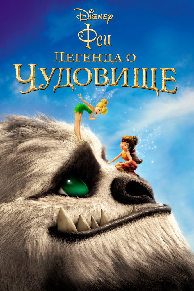 Феи: Легенда о чудовище (2014)