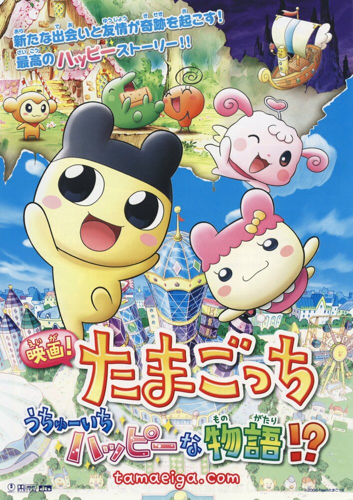 Eiga! Tamagotchi: Uchû ichi happy na monogatari!? (2008)