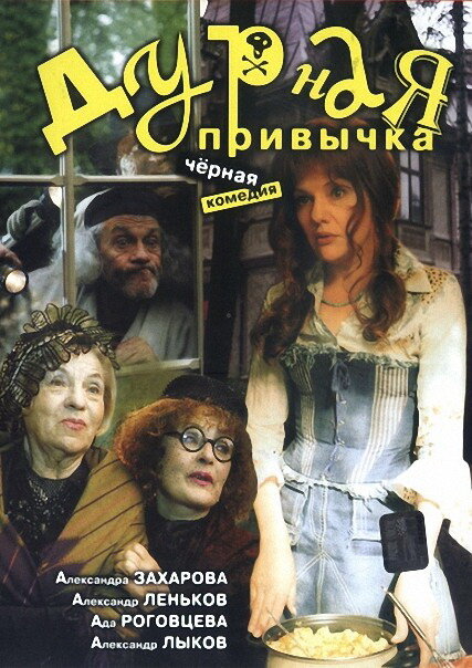 Дурная привычка (2002)