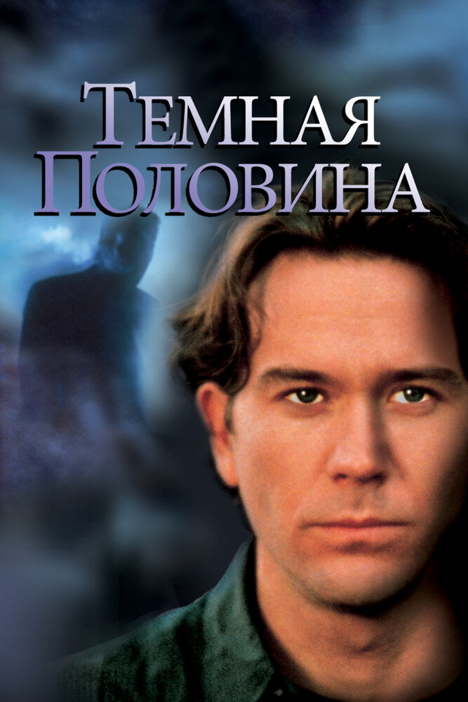 Темная половина (1992)