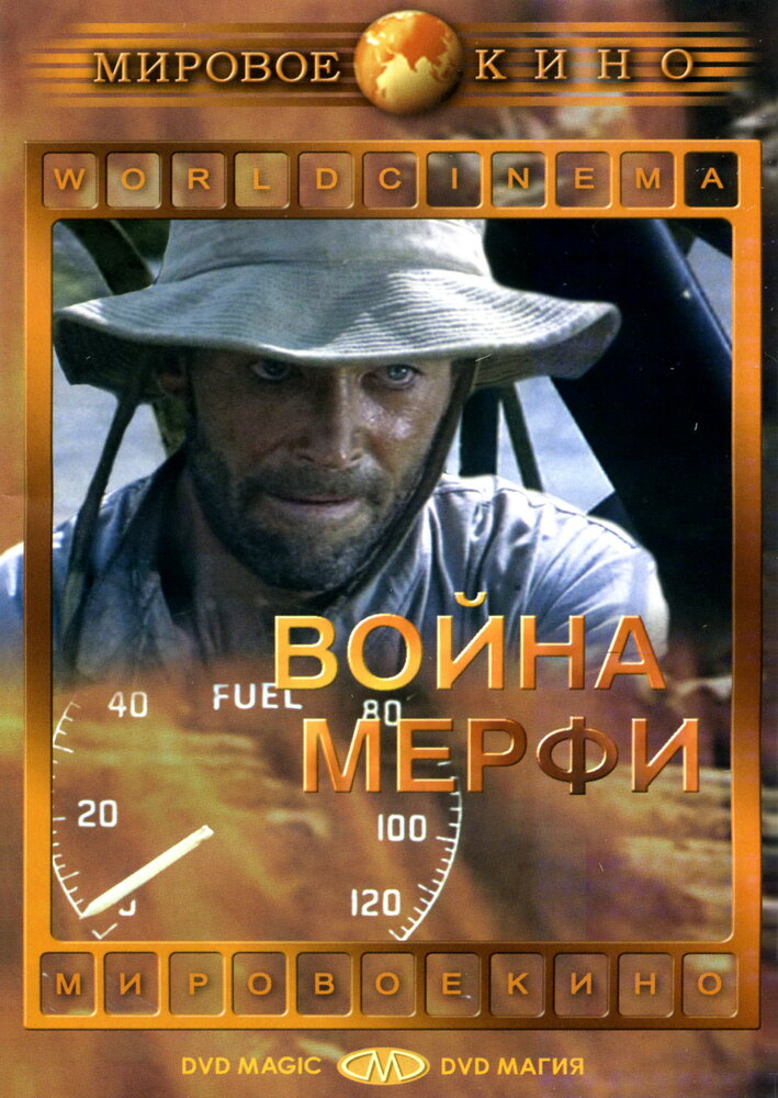 Война Мерфи (1970)