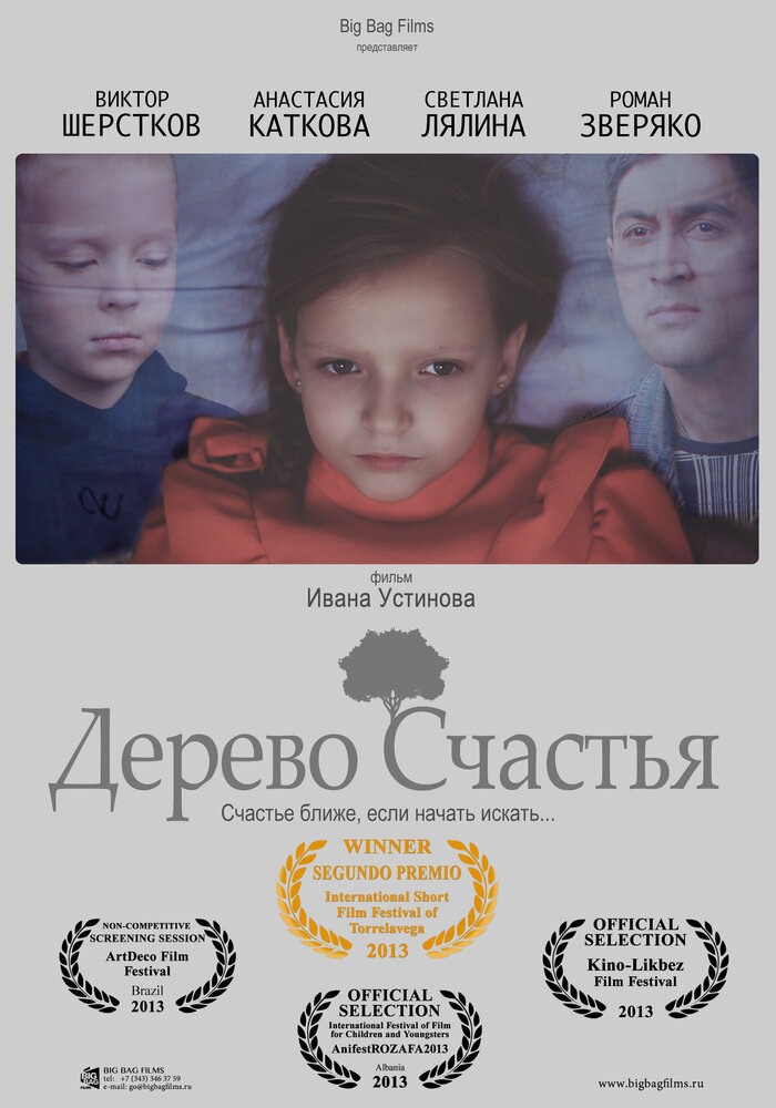 Дерево счастья (2013)