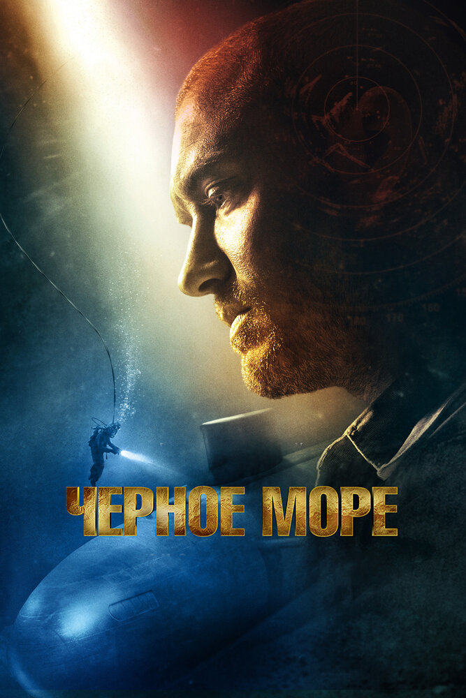 Чёрное море (2014)