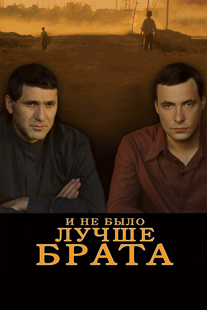 И не было лучше брата (2010)