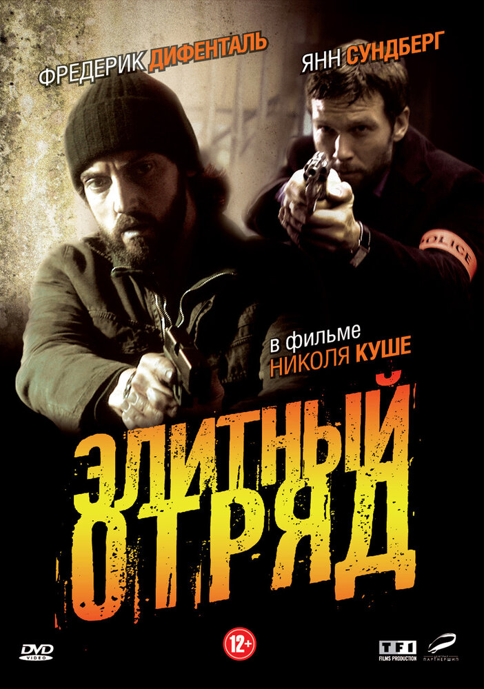 Элитный отряд (2008)