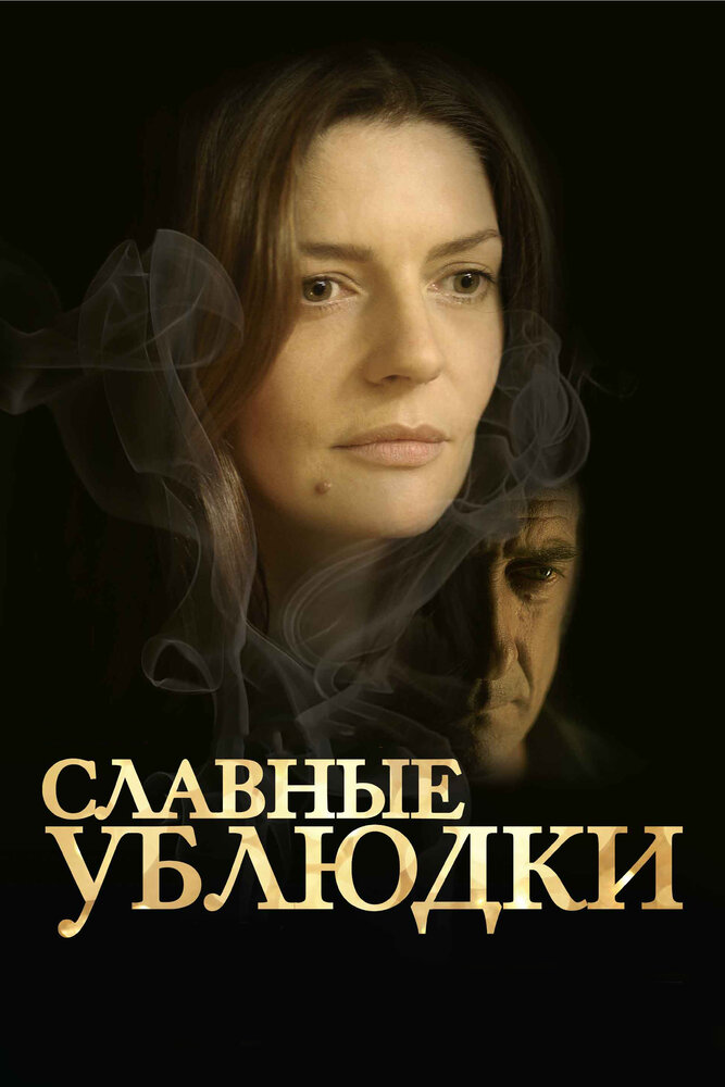 Славные ублюдки (2013)