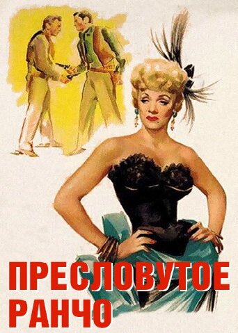 Пресловутое ранчо (1952)