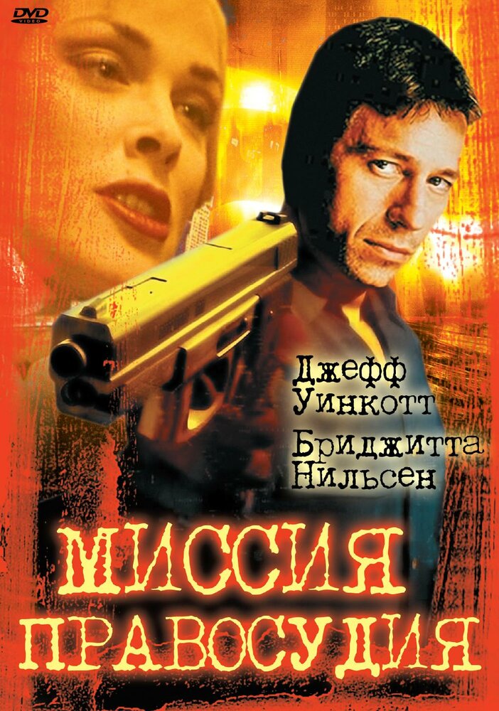 Миссия правосудия (1992)