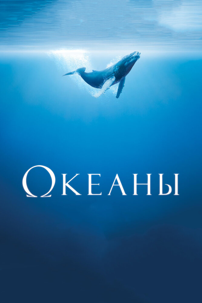 Океаны (2009)