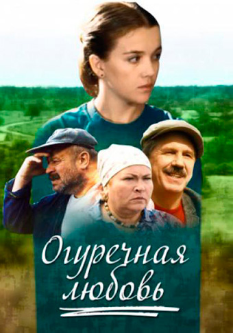 Огуречная любовь (2011)