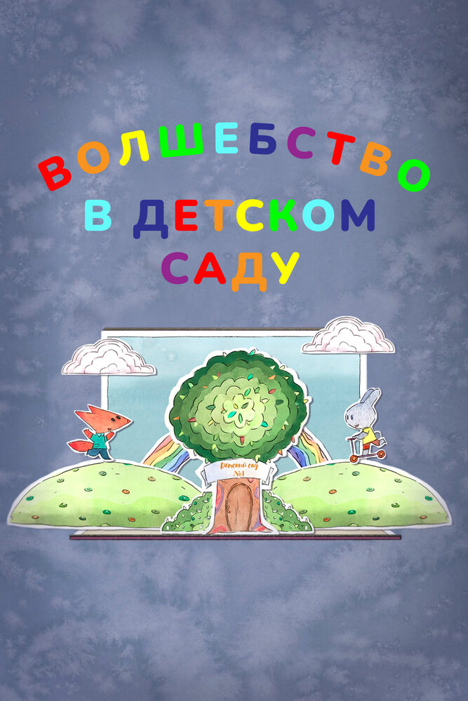 Волшебство в детском саду (2017)