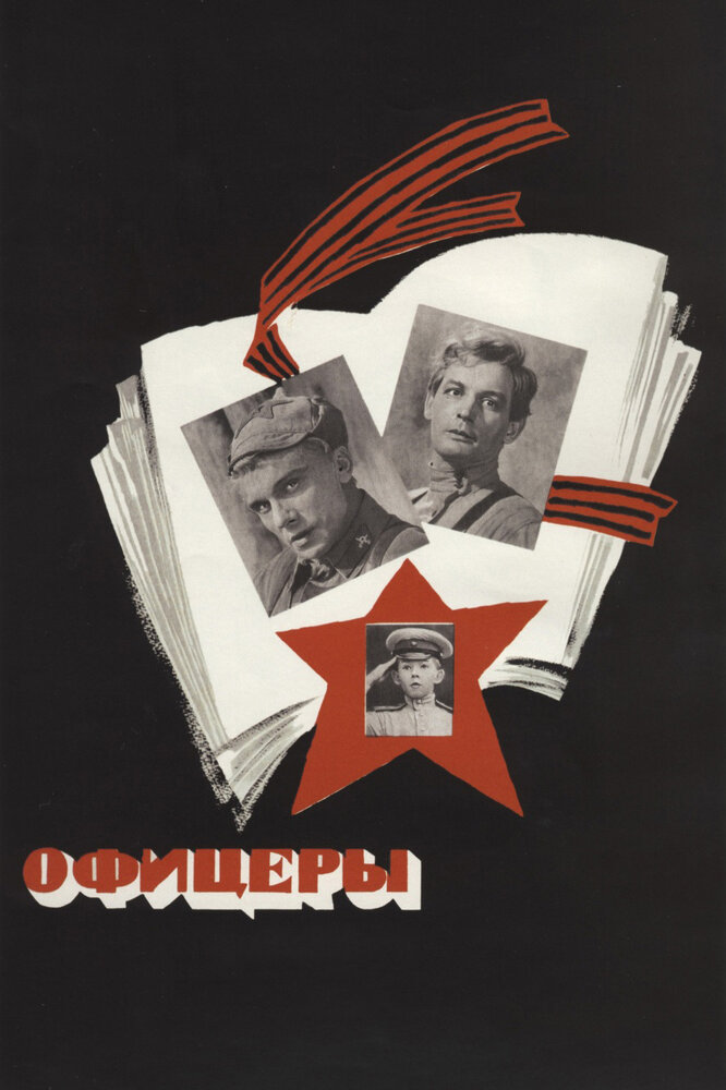 Офицеры (1971)