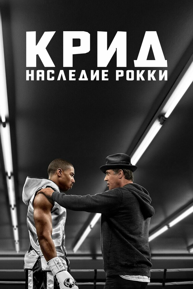 Крид: Наследие Рокки (2015)