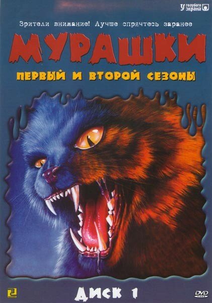 Мурашки (1995)