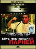 Клуб настоящих парней (1996)