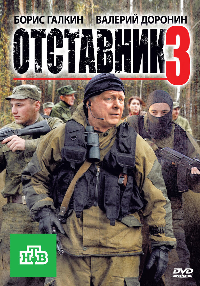 Отставник 3 (2011)