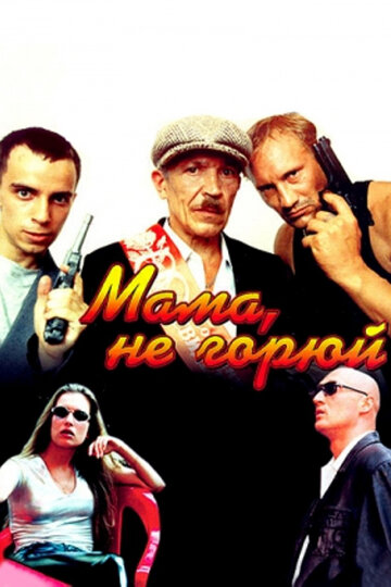 Мама, не горюй (1997)