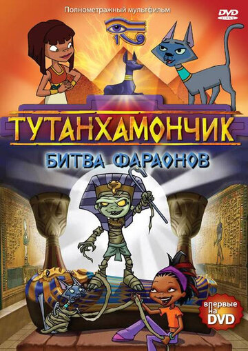 Тутанхамончик (2003)