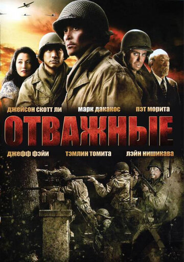 Отважные (2006)