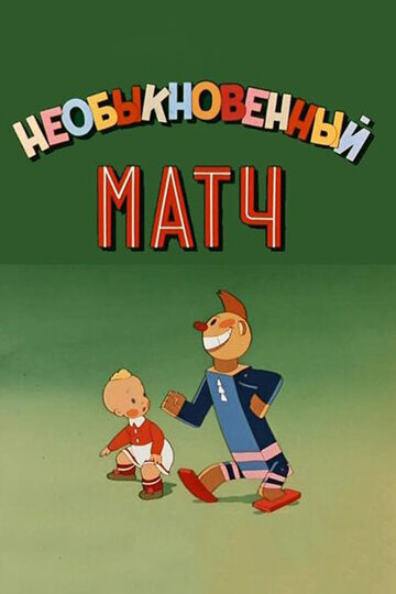 Необыкновенный матч (1955)