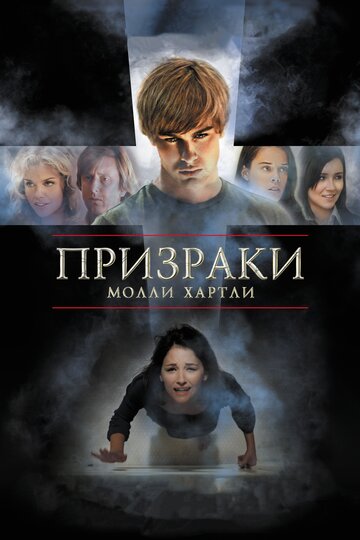 Призраки Молли Хартли (2008)