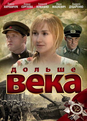 Дольше века (2009)