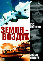 Земля – воздух (1998)