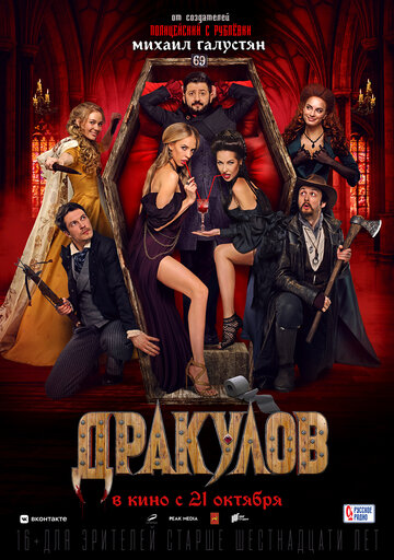 Дракулов (2021)