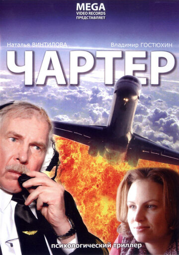 Чартер (2007)