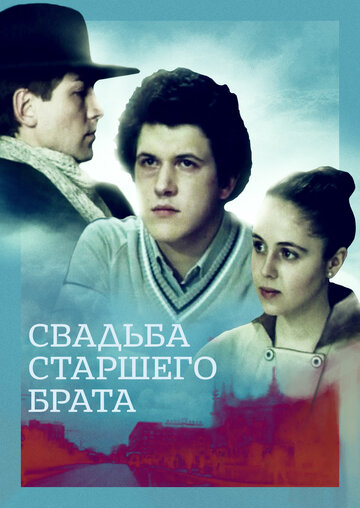 Свадьба старшего брата (1985)