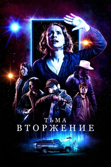 Тьма: Вторжение (2019)