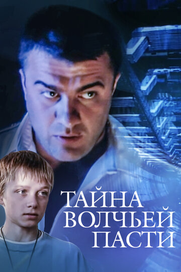 Тайна «Волчьей пасти» (2004)