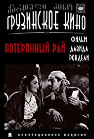 Потерянный рай (1937)