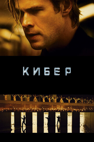 Кибер (2015)