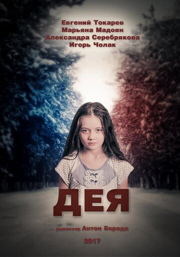 Дея (2017)