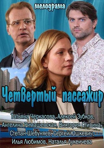 Четвертый пассажир (2013)