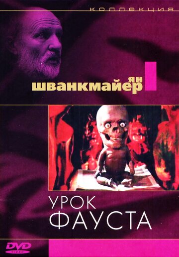 Урок Фауста (1994)