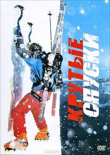 Крутые спуски (2007)