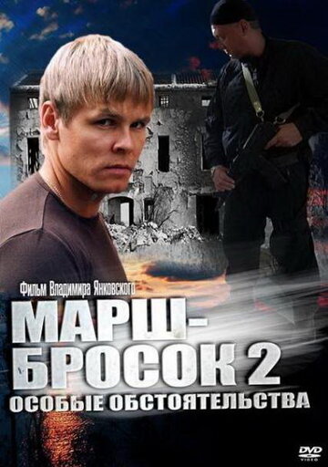 Марш-бросок 2: Особые обстоятельства (2013)