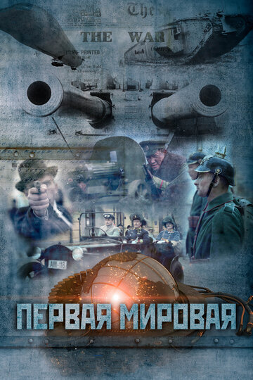 Первая мировая (2014)