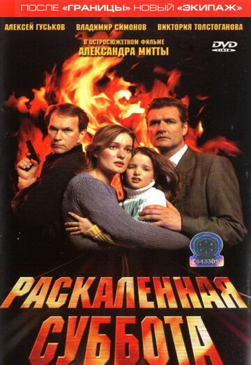 Раскаленная суббота (2002)