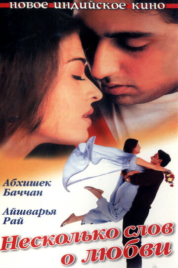 Несколько слов о любви (2000)