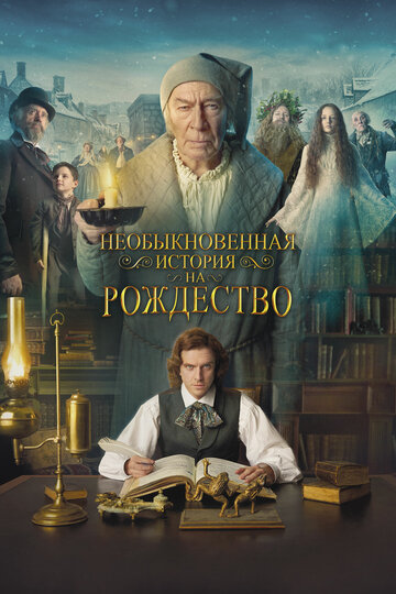 Необыкновенная история на Рождество (2017)