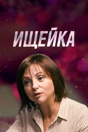 Ищейка (2015)