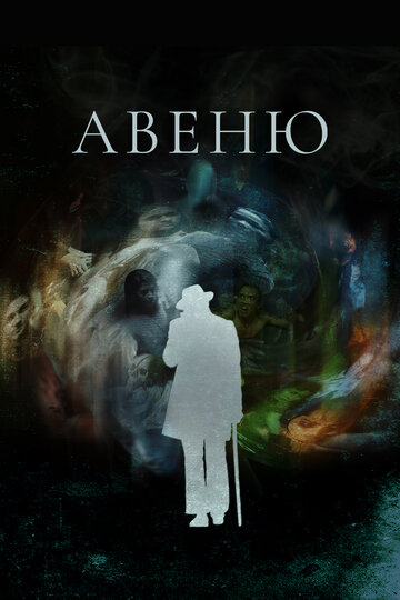 Авеню (2018)