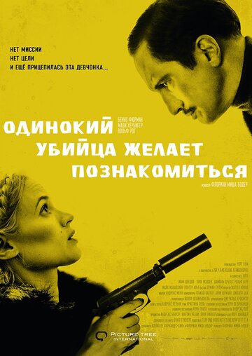 Одинокий убийца желает познакомиться (2014)